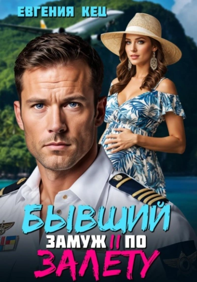 Бывший. Замуж по залёту - Евгения Кец Слушать аудио книги онлайн без регистрации полностью бесплатно - knigavkarmane.net