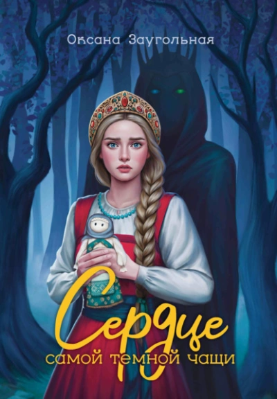 Сердце самой темной чащи - Оксана Заугольная Слушать аудио книги онлайн без регистрации полностью бесплатно - knigavkarmane.net