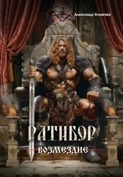 Возмездие - Александр Фомичев Слушать аудио книги онлайн без регистрации полностью бесплатно - knigavkarmane.net