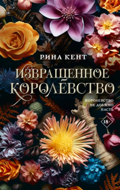Извращенное королевство - Рина Кент Слушать аудио книги онлайн без регистрации полностью бесплатно - knigavkarmane.net