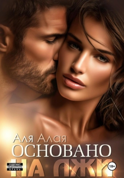 Основано на лжи - Аля Алая Слушать аудио книги онлайн без регистрации полностью бесплатно - knigavkarmane.net