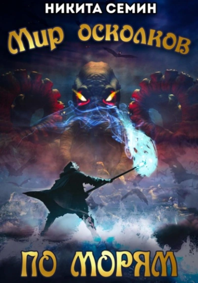 По морям - Никита Семин Слушать аудио книги онлайн без регистрации полностью бесплатно - knigavkarmane.net