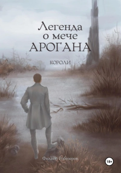 Короли - Робозеров Филипп Слушать аудио книги онлайн без регистрации полностью бесплатно - knigavkarmane.net