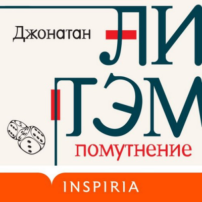 Помутнение - Джонатан Литэм Слушать аудио книги онлайн без регистрации полностью бесплатно - knigavkarmane.net