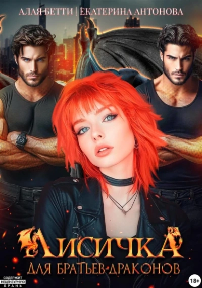 Лисичка для братьев-драконов - Бетти Алая, Екатерина Антонова Слушать аудио книги онлайн без регистрации полностью бесплатно - knigavkarmane.net