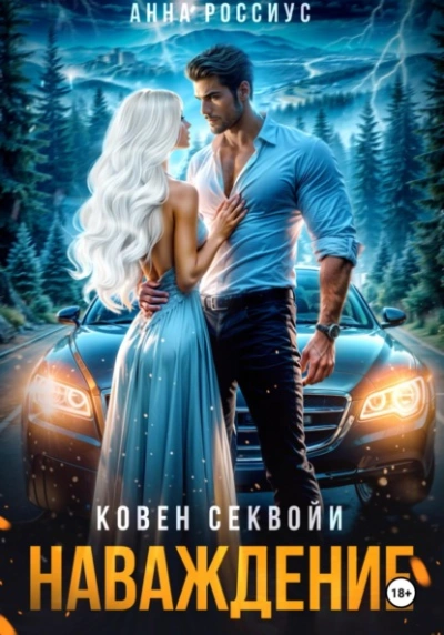 Ковен Секвойи. Наваждение - Анна Россиус Слушать аудио книги онлайн без регистрации полностью бесплатно - knigavkarmane.net