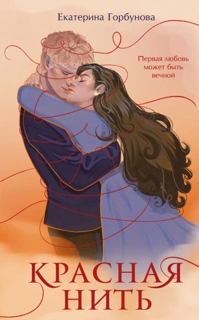 Красная нить - Екатерина Горбунова Слушать аудио книги онлайн без регистрации полностью бесплатно - knigavkarmane.net