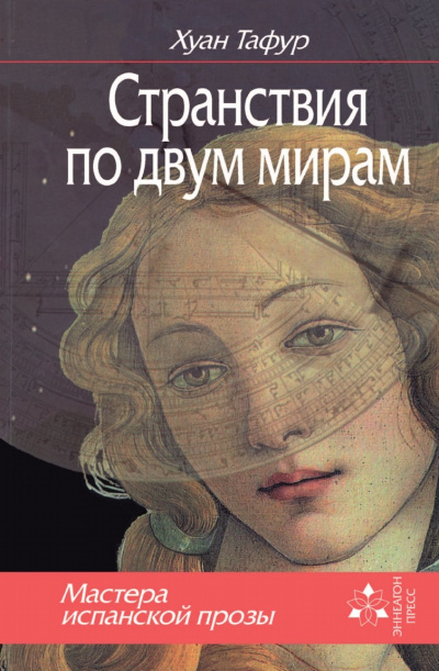 Странствия по двум мирам - Хуан Тафур Слушать аудио книги онлайн без регистрации полностью бесплатно - knigavkarmane.net