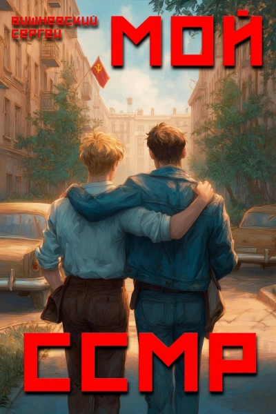 Мой Советский Союз Магических Республик - Сергей Вишневский Слушать аудио книги онлайн без регистрации полностью бесплатно - knigavkarmane.net