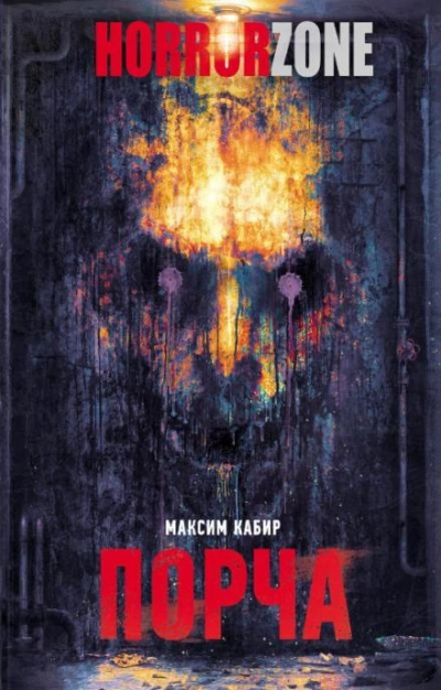 Порча - Максим Кабир Слушать аудио книги онлайн без регистрации полностью бесплатно - knigavkarmane.net