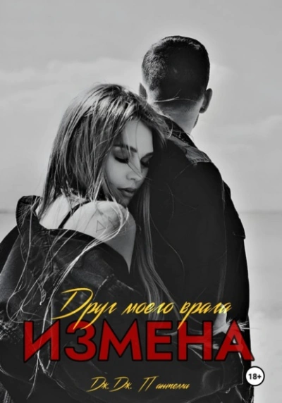 Измена. Друг моего врага - Дж.Дж. Пантелли Слушать аудио книги онлайн без регистрации полностью бесплатно - knigavkarmane.net