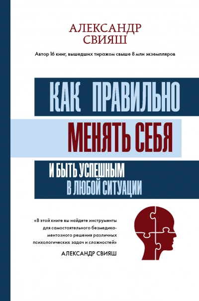 Как правильно менять себя и быть успешным в любой ситуации - Александр Свияш Слушать аудио книги онлайн без регистрации полностью бесплатно - knigavkarmane.net