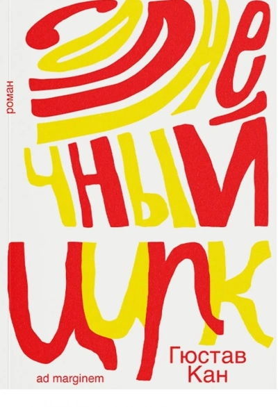 Солнечный цирк - Гюстав Кан Слушать аудио книги онлайн без регистрации полностью бесплатно - knigavkarmane.net