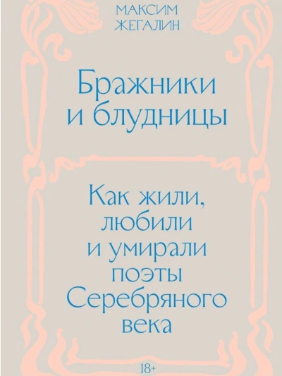 Бражники и блудницы. Как жили, любили и умирали поэты Серебряного века - Жегалин Максим Слушать аудио книги онлайн без регистрации полностью бесплатно - knigavkarmane.net