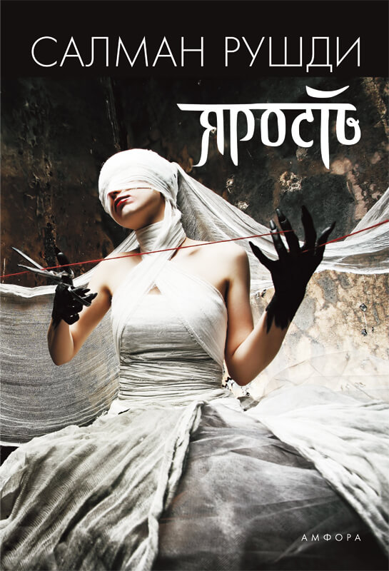 Ярость - Ахмед Салман Рушди Слушать аудио книги онлайн без регистрации полностью бесплатно - knigavkarmane.net
