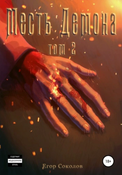 Месть Демона. Том 2 - Егор Соколов Слушать аудио книги онлайн без регистрации полностью бесплатно - knigavkarmane.net