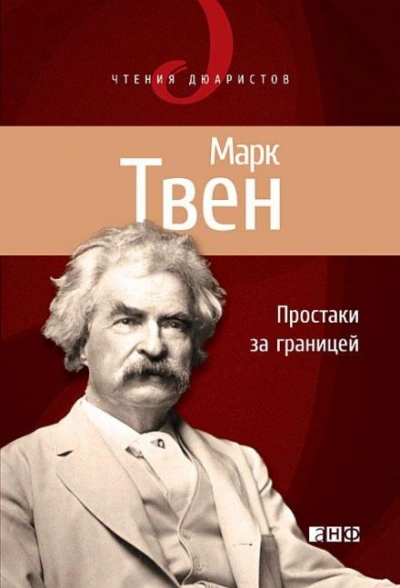 Простаки за границей, или Путь новых паломников - Марк Твен Слушать аудио книги онлайн без регистрации полностью бесплатно - knigavkarmane.net