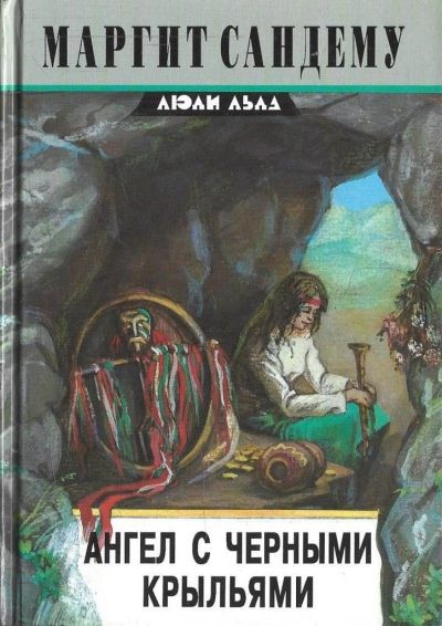 Ангел с чёрными крыльями - Маргит Сандему Слушать аудио книги онлайн без регистрации полностью бесплатно - knigavkarmane.net