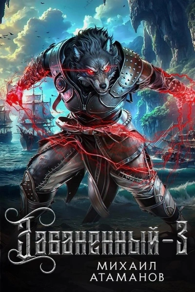 Забаненный. Книга 3 - Михаил Атаманов Слушать аудио книги онлайн без регистрации полностью бесплатно - knigavkarmane.net