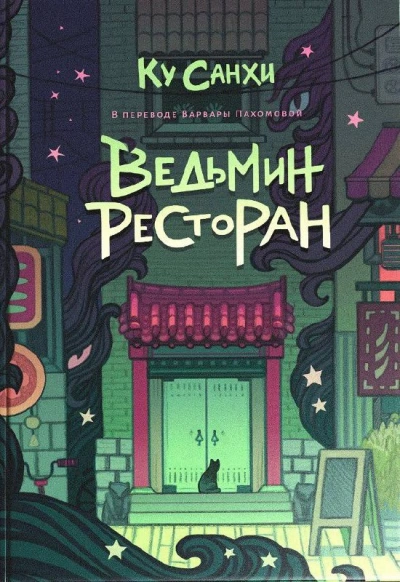 Ведьмин ресторан - Ку Санхи Слушать аудио книги онлайн без регистрации полностью бесплатно - knigavkarmane.net