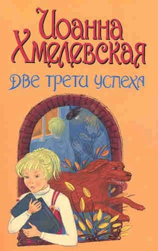 Две третьих успеха - Иоанна Хмелевская Слушать аудио книги онлайн без регистрации полностью бесплатно - knigavkarmane.net