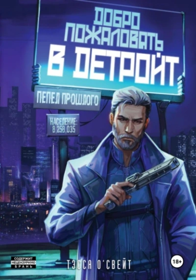 Добро пожаловать в Детройт! Пепел прошлого - Тэсса О`Свейт Слушать аудио книги онлайн без регистрации полностью бесплатно - knigavkarmane.net