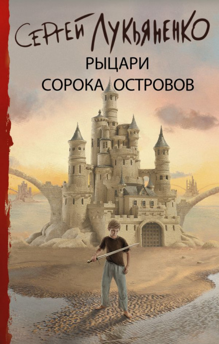 Войны сорока островов - Сергей Лукьяненко Слушать аудио книги онлайн без регистрации полностью бесплатно - knigavkarmane.net