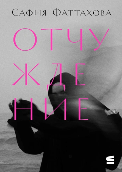 Отчуждение - Сафия Фаттахова Слушать аудио книги онлайн без регистрации полностью бесплатно - knigavkarmane.net