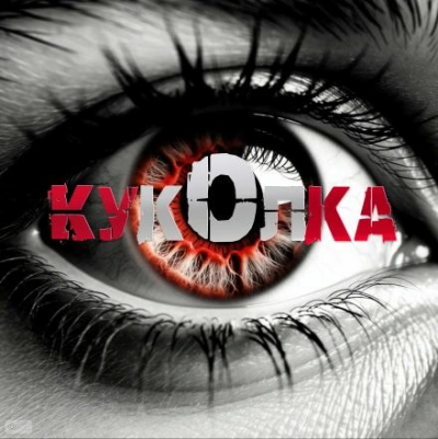 Куколка - Артём Артёмов Слушать аудио книги онлайн без регистрации полностью бесплатно - knigavkarmane.net