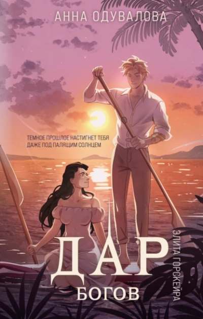 Дар богов - Анна Одувалова Слушать аудио книги онлайн без регистрации полностью бесплатно - knigavkarmane.net