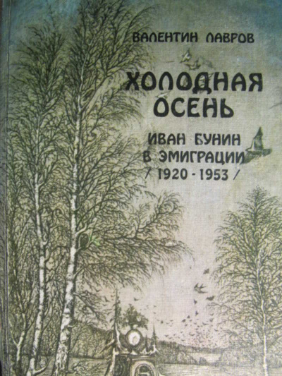 Холодная осень. Иван Бунин в эмиграции 1920-1953 годы - Валентин Лавров Слушать аудио книги онлайн без регистрации полностью бесплатно - knigavkarmane.net
