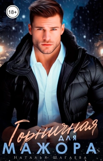 Горничная для Мажора - Наталья Шагаева Слушать аудио книги онлайн без регистрации полностью бесплатно - knigavkarmane.net