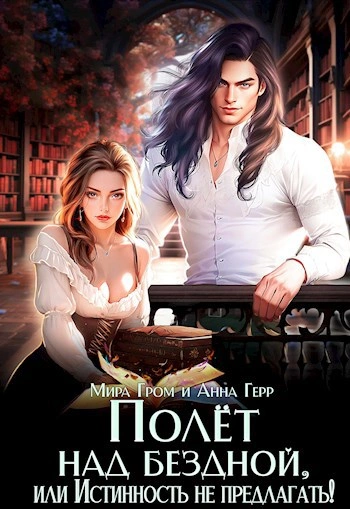 Полёт над Бездной, или Истинность не предлагать! - Мира Гром, Анна Герр Слушать аудио книги онлайн без регистрации полностью бесплатно - knigavkarmane.net