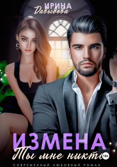 Измена. Ты мне никто! - Ирина Давыдова Слушать аудио книги онлайн без регистрации полностью бесплатно - knigavkarmane.net