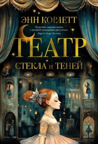 Театр стекла и теней - Энн Корлетт Слушать аудио книги онлайн без регистрации полностью бесплатно - knigavkarmane.net