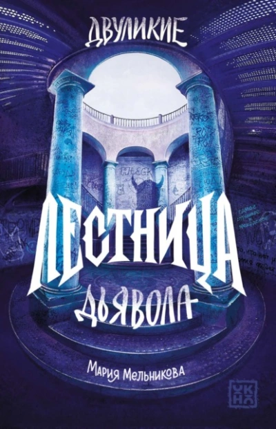 Лестница дьявола - Мельникова Мария Слушать аудио книги онлайн без регистрации полностью бесплатно - knigavkarmane.net