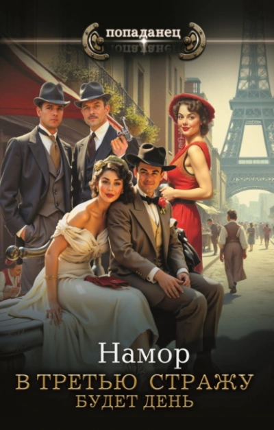 Будет день - Намор Слушать аудио книги онлайн без регистрации полностью бесплатно - knigavkarmane.net