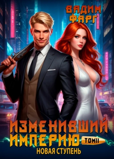 Новая ступень - Вадим Фарг Слушать аудио книги онлайн без регистрации полностью бесплатно - knigavkarmane.net