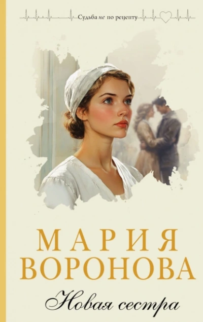 Новая сестра - Мария Воронова Слушать аудио книги онлайн без регистрации полностью бесплатно - knigavkarmane.net