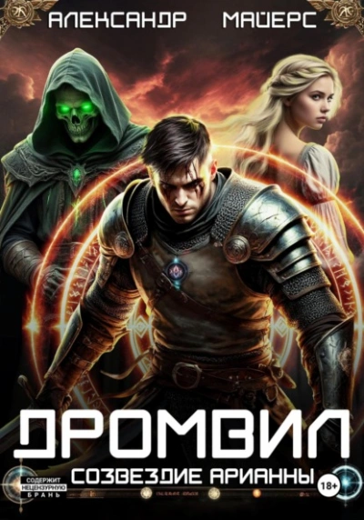 Созвездие Арианны - Александр Майерс Слушать аудио книги онлайн без регистрации полностью бесплатно - knigavkarmane.net