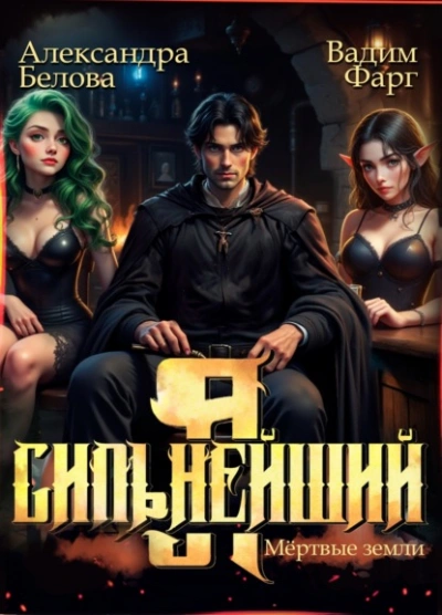 Я – Сильнейший. Мёртвые земли - Вадим Фарг, Александра Белова Слушать аудио книги онлайн без регистрации полностью бесплатно - knigavkarmane.net