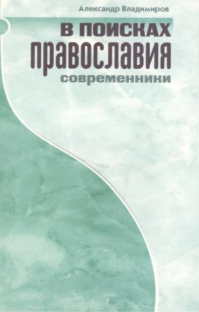 В поисках православия. Современники - Александр Владимиров Слушать аудио книги онлайн без регистрации полностью бесплатно - knigavkarmane.net