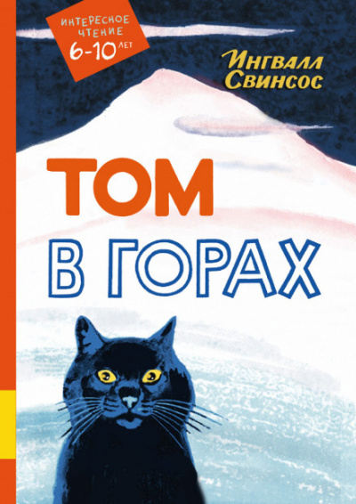 Том в горах - Ингвалл Свинсос Слушать аудио книги онлайн без регистрации полностью бесплатно - knigavkarmane.net