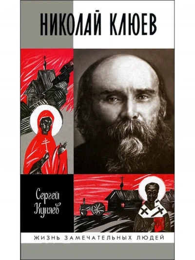 Николай Клюев - Сергей Куняев Слушать аудио книги онлайн без регистрации полностью бесплатно - knigavkarmane.net