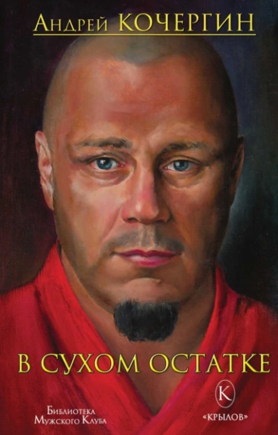 В сухом остатке - Андрей Кочергин Слушать аудио книги онлайн без регистрации полностью бесплатно - knigavkarmane.net