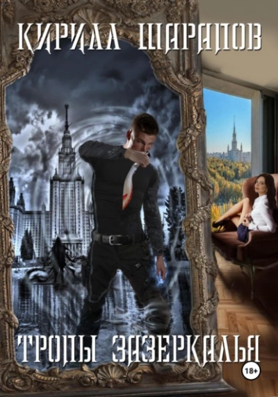 Тропы зазеркалья - Кирилл Шарапов Слушать аудио книги онлайн без регистрации полностью бесплатно - knigavkarmane.net