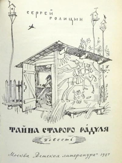 Тайна старого Радуля - Сергей Голицын Слушать аудио книги онлайн без регистрации полностью бесплатно - knigavkarmane.net