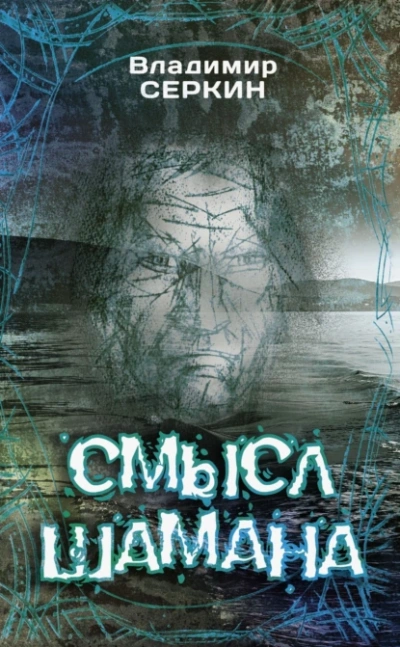 Смысл шамана - Владимир Серкин Слушать аудио книги онлайн без регистрации полностью бесплатно - knigavkarmane.net