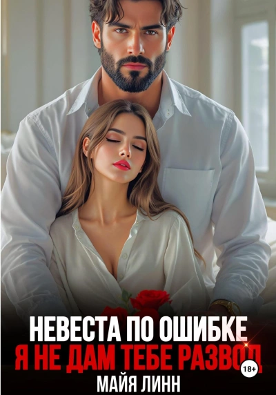 Невеста по ошибке.Я не дам тебе развод - Майя Линн Слушать аудио книги онлайн без регистрации полностью бесплатно - knigavkarmane.net