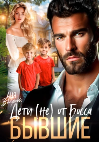 Бывшие. Дети (не) от Босса. - Аня Вьёри Слушать аудио книги онлайн без регистрации полностью бесплатно - knigavkarmane.net